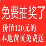 免费抽奖价值120元的日照本地黄页