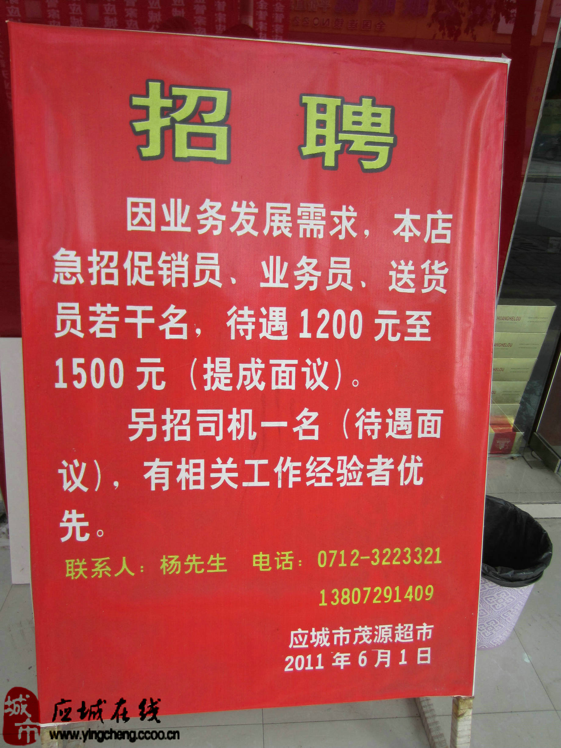 茂源超市招聘