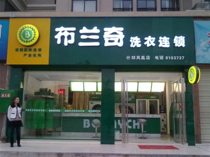 布兰奇国际洗衣连锁(凤凰店)