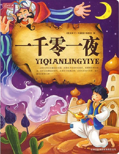 一千零一夜