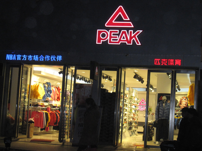 匹克运动休闲招聘店长