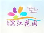 滨江花园