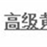 新入住前20名普通黄页用户2月体验期过自动升级为高级黄页用户