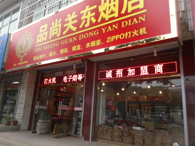 《品尚关东烟店》诚招各地区加盟商!