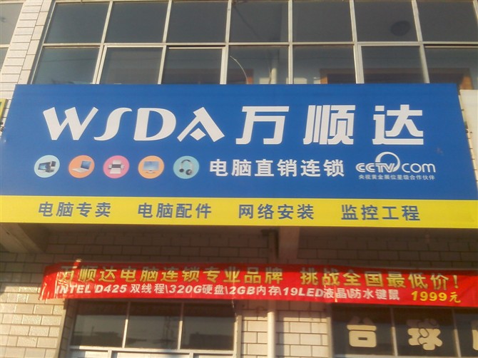 万顺达电脑古城店