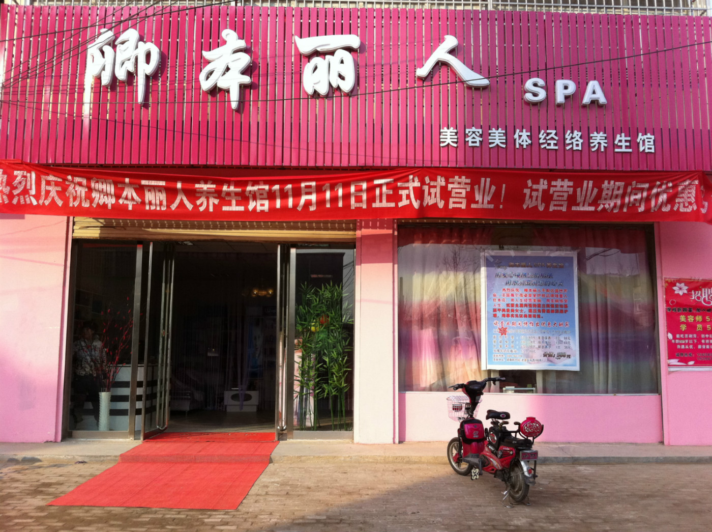 卿本丽人SPA养生馆 - 平舆在线