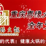 喜缘火锅陇南店年末回馈新老顾客