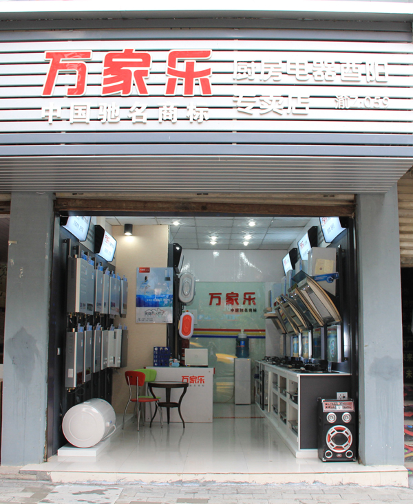 2067酉阳万家乐厨房电器专卖店