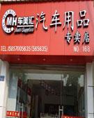 车美汇汽车用品