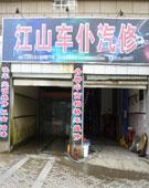 车仆汽修