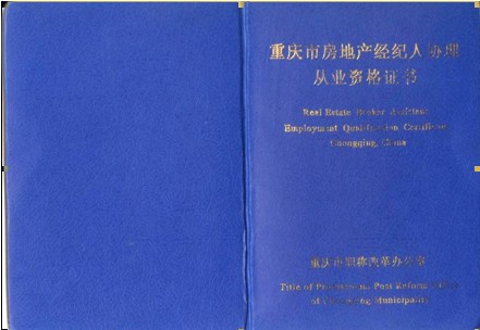 2012年重庆市房地产经纪人协理签约保障班