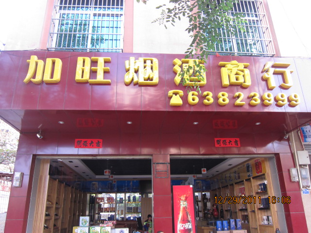 加旺烟酒商行