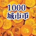 1000个城市币在线抽奖