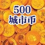 500个城市币在线抽奖