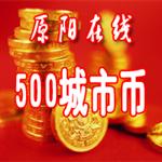 500个城市币在线抽奖