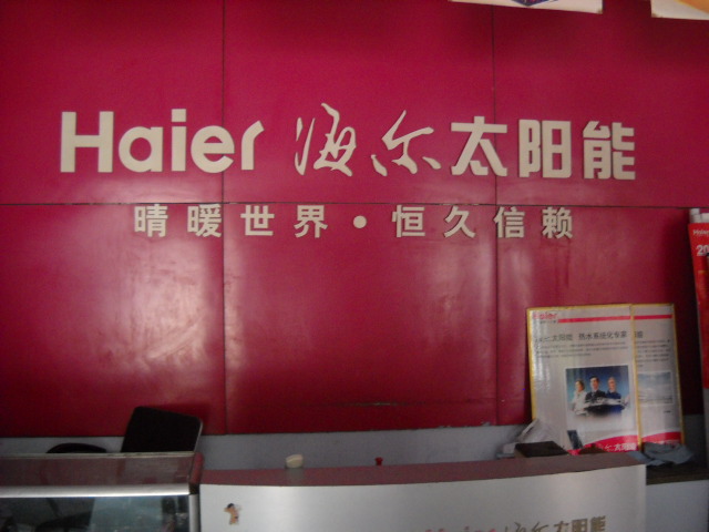 海尔太阳能 - 梁山在线