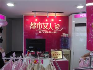 都市<em>女人心内衣</em>专卖店 - 潮州在线
