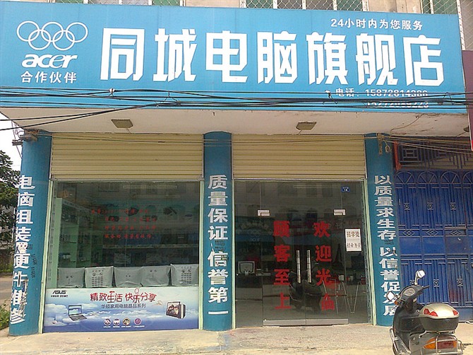 电脑店(电脑店图片集合