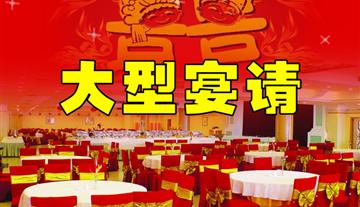 点评:大型宴请