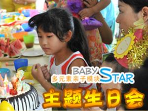 主题生日会