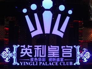 乌兰浩特英利皇宫
