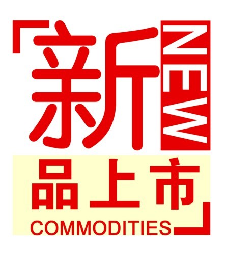 新产品上市宣传_网上逛街_墨江在线