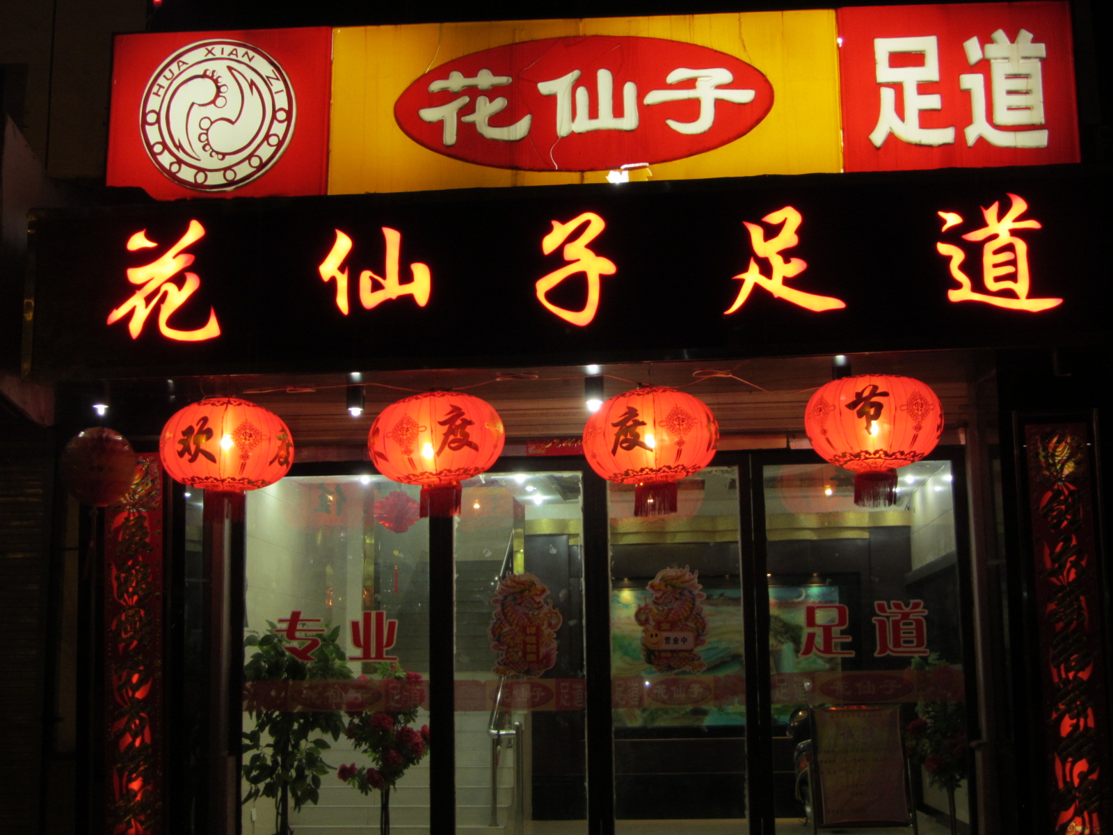 市辖区 生活服务 标签 足浴洗浴休闲娱乐 花仙子足道嘉峪关分店
