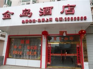 金岛酒店