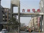 吉地·华府