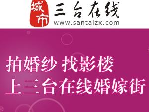 三台在线“婚嫁街”