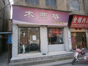 木西格小屋(全场女装特价)