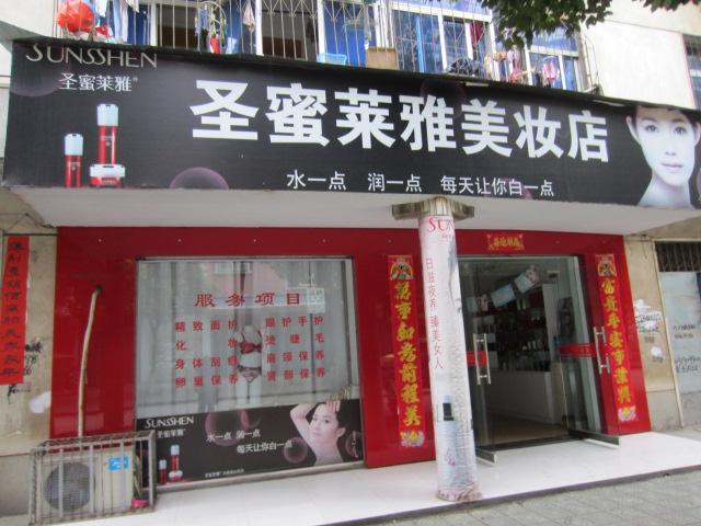 应城圣蜜莱雅美妆店诚聘