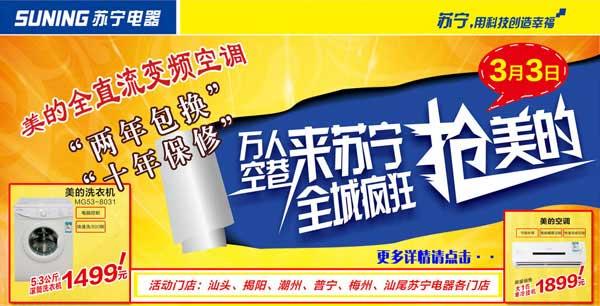 [揭西信息网]苏宁促销:来苏宁抢美的活动优惠券