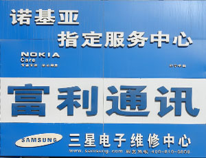 富利通讯-三星诺基亚授权售后服务中心_建平家