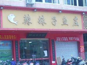 <em>辣妹子鱼庄</em>_美食街_鄱阳之窗