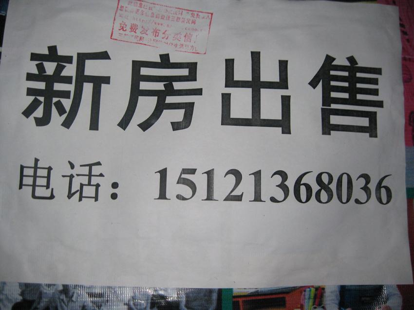 本人有新房屋出售