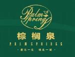 棕榈泉