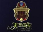 英皇国际