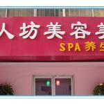 丽人坊美容院三周年店庆