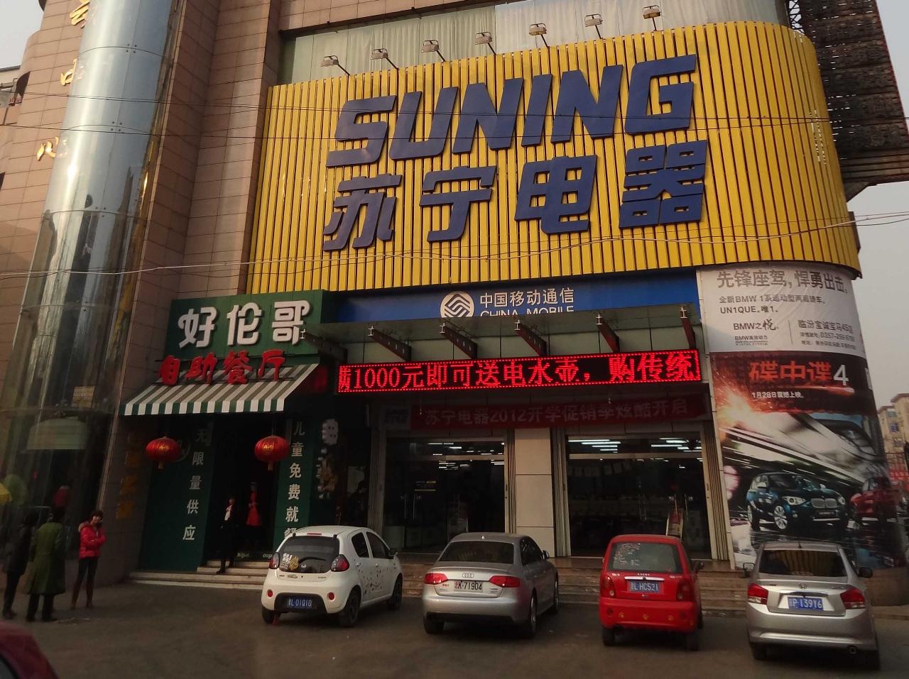 临汾<em>苏宁电器</em>_临汾家居商家_临汾在线