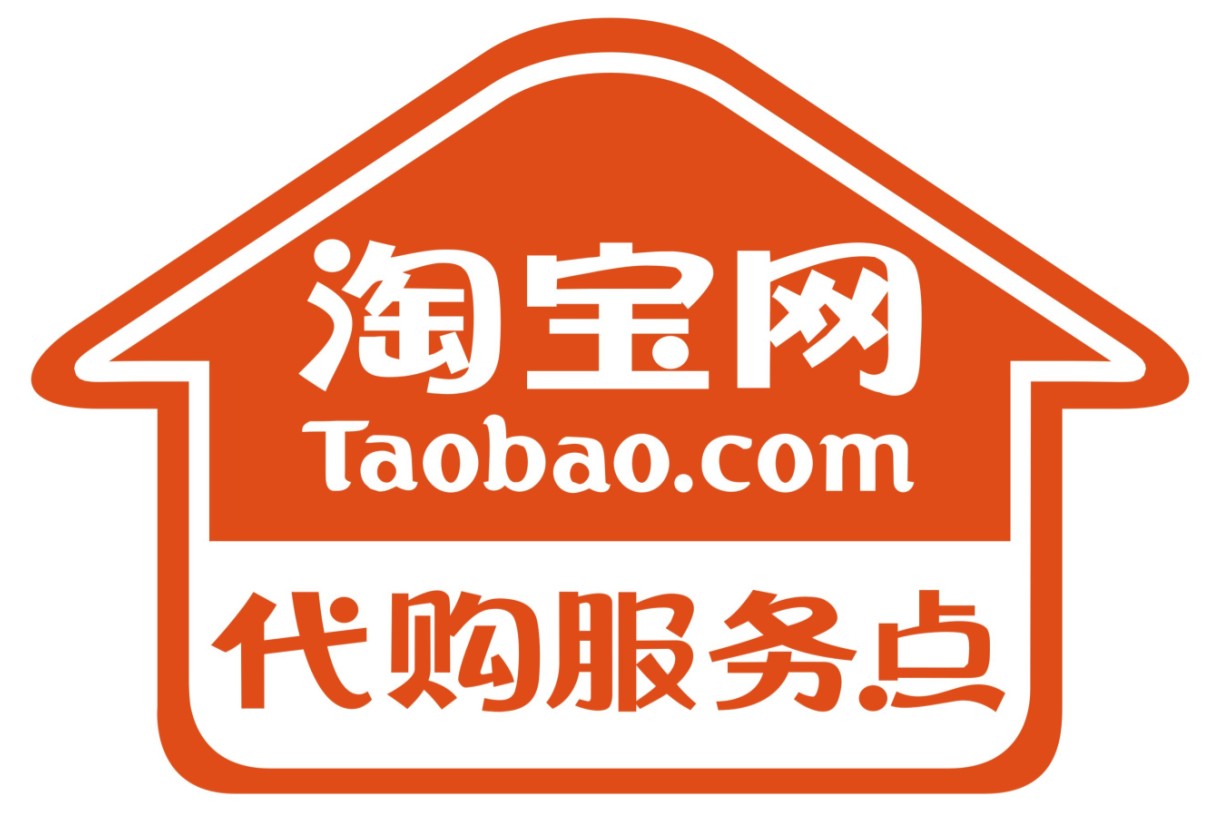 淘宝网代购服务点 地址 新强发车站对面