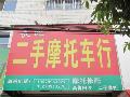 上栗二手摩托车行