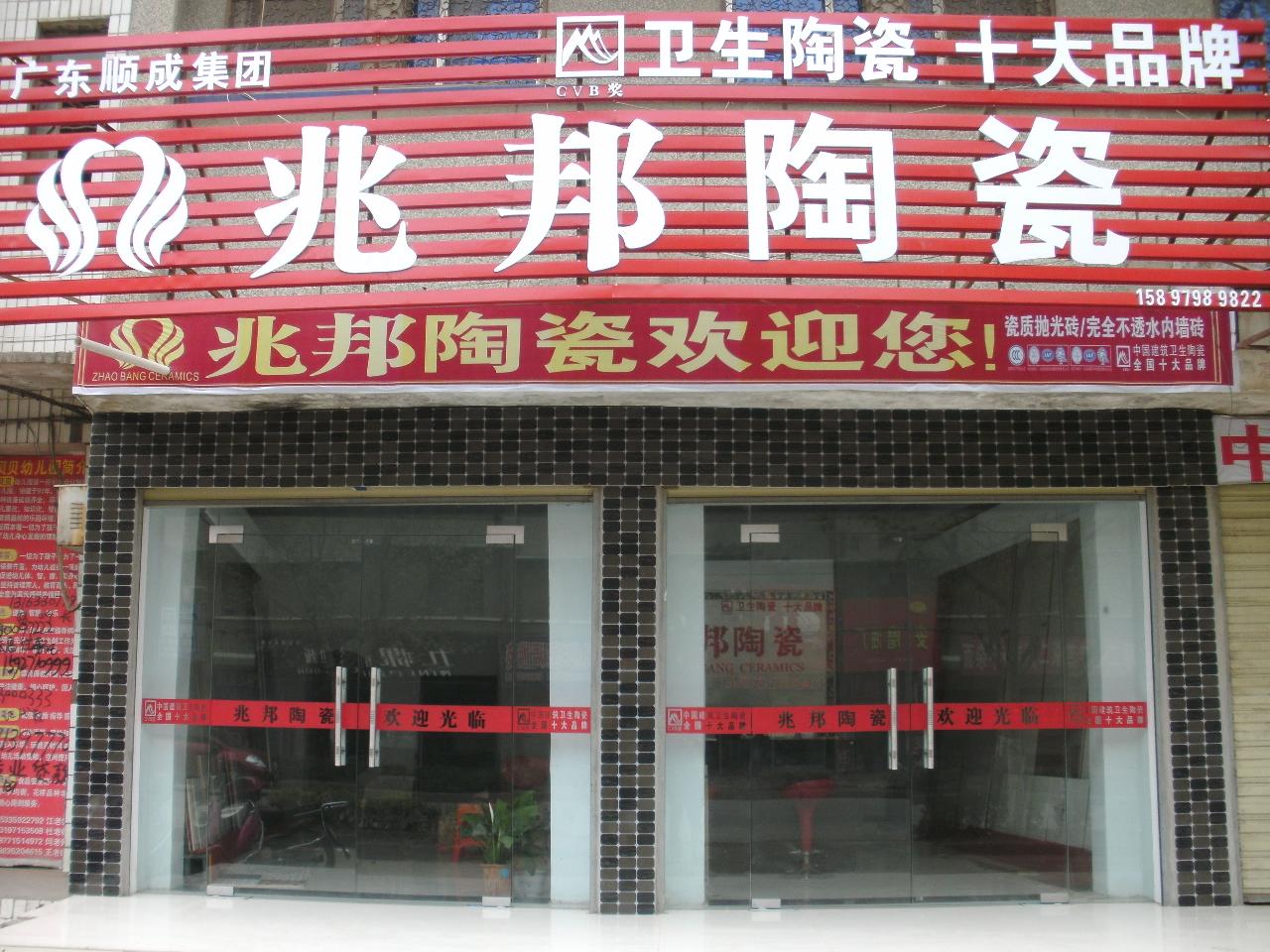 兆邦陶瓷—枣阳专卖店