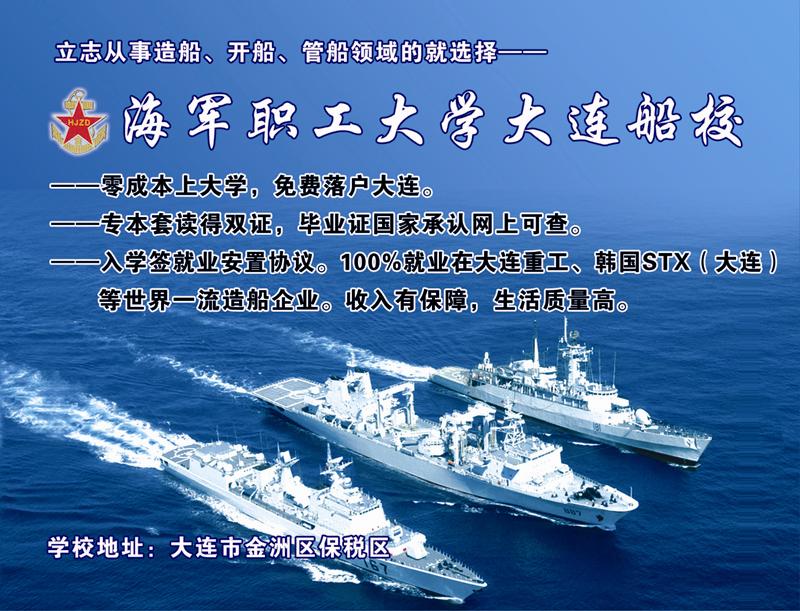 海军职工大学大连船校