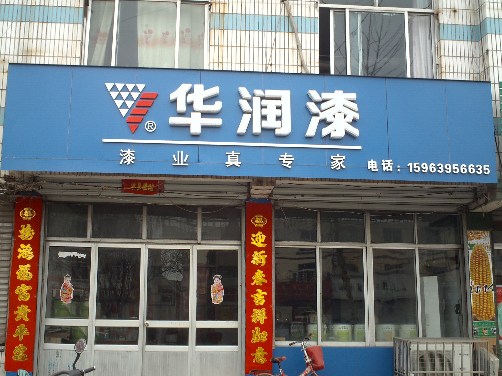 平邑华润漆专卖店_家居街_平邑都市网