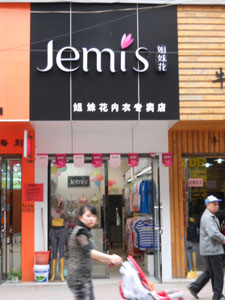 <em>姐妹花</em>内衣<em>专卖店</em>_网上逛街_丰城在线