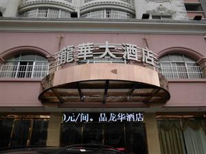龙华大酒店