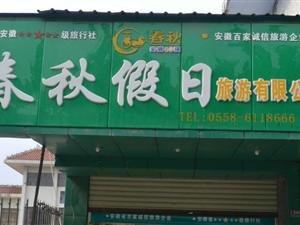 春秋假日国际旅游有限公司