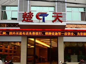 楚天酒店