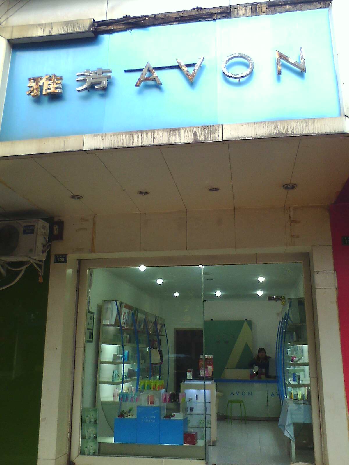 金堂雅芳专卖店